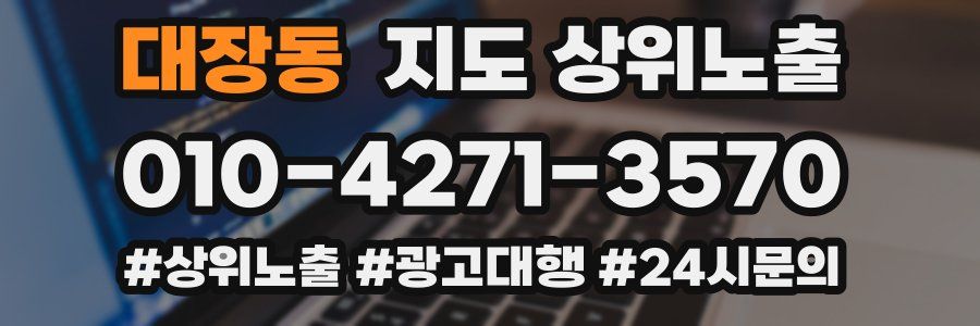 대장동 지도 상위 노출