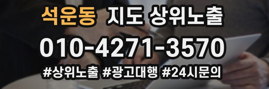 석운동 지도 상위 노출