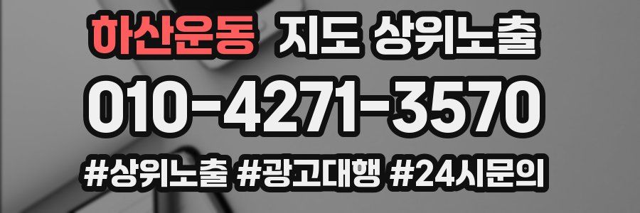 하산운동 지도 상위 노출
