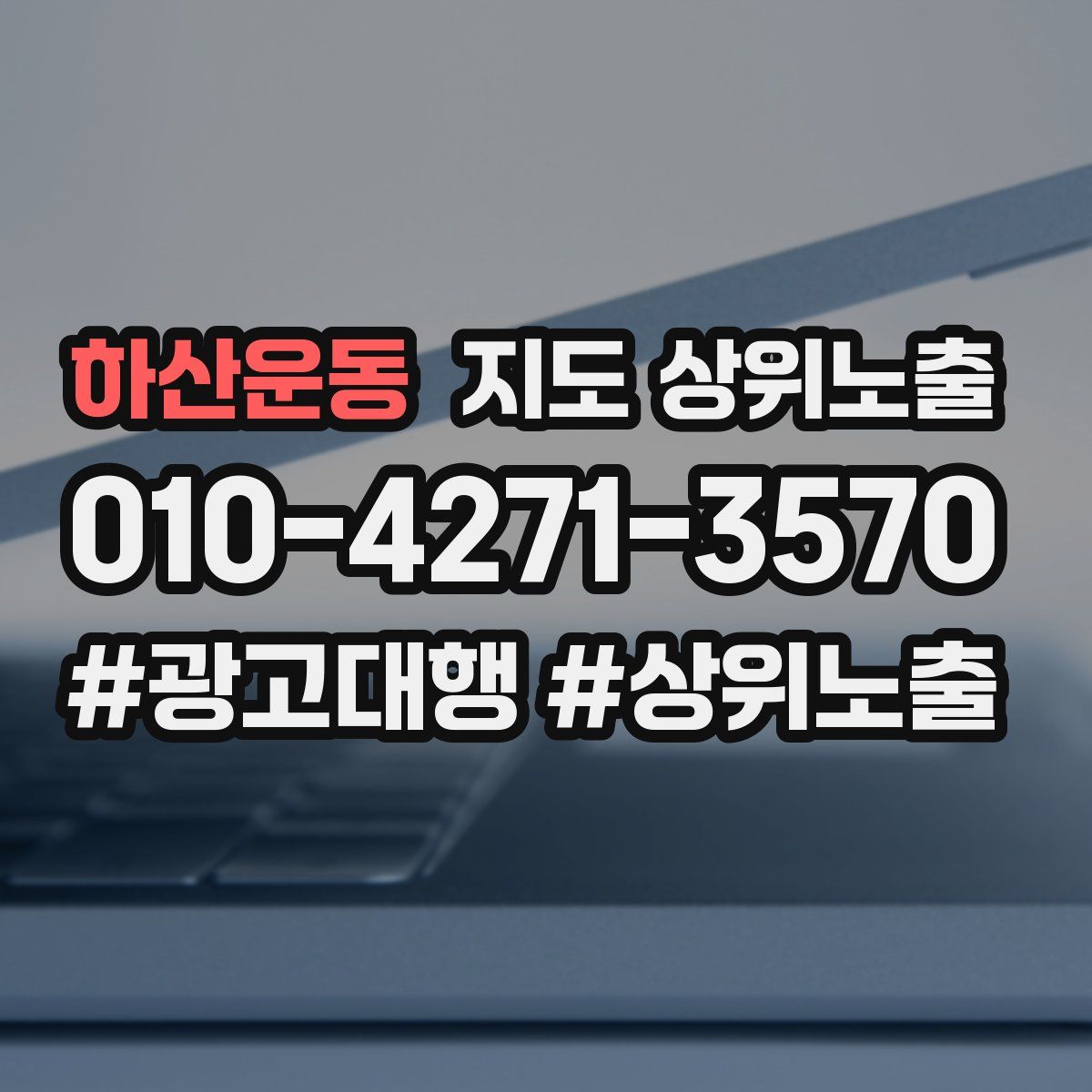 하산운동 지도 상위 노출