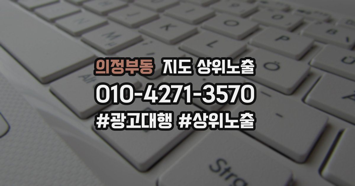 의정부동 지도 상위 노출