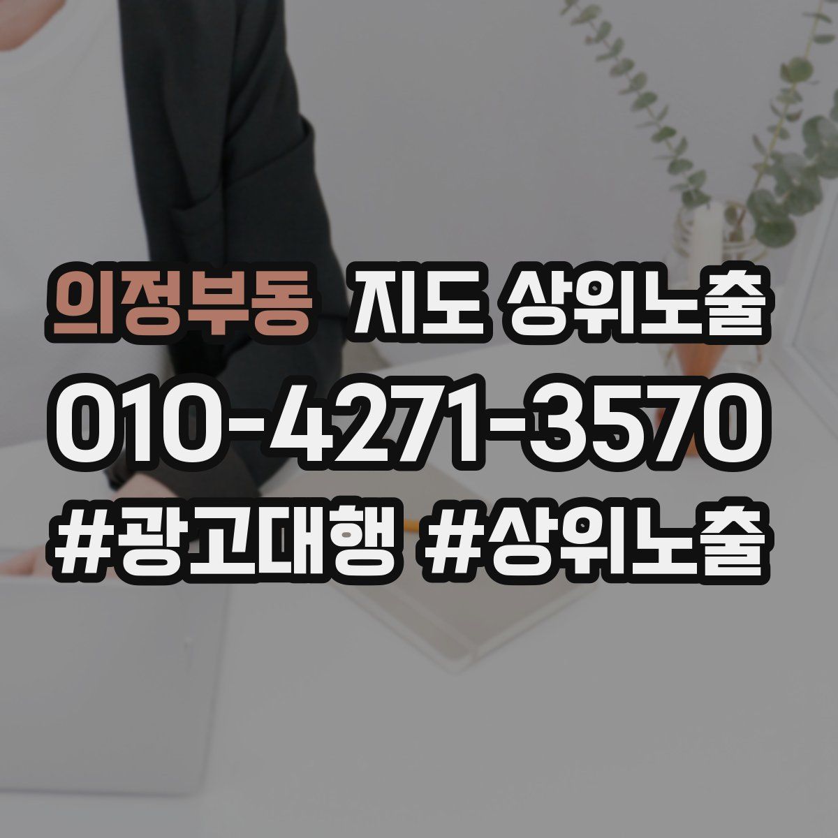 의정부동 지도 상위 노출
