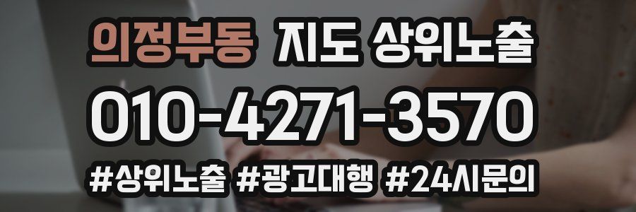 의정부동 지도 상위 노출