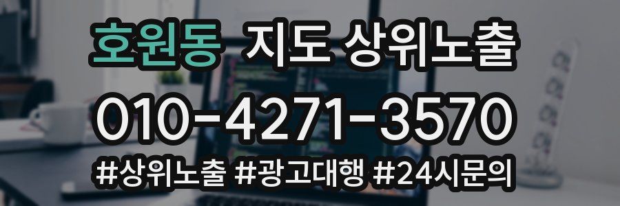 호원동 지도 상위 노출