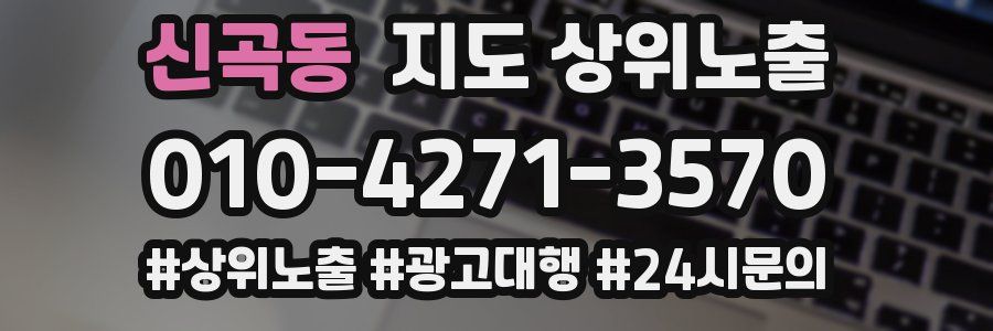 신곡동 지도 상위 노출