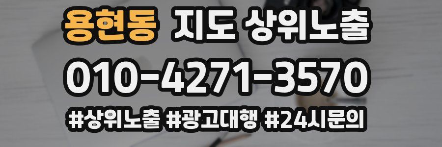 용현동 지도 상위 노출