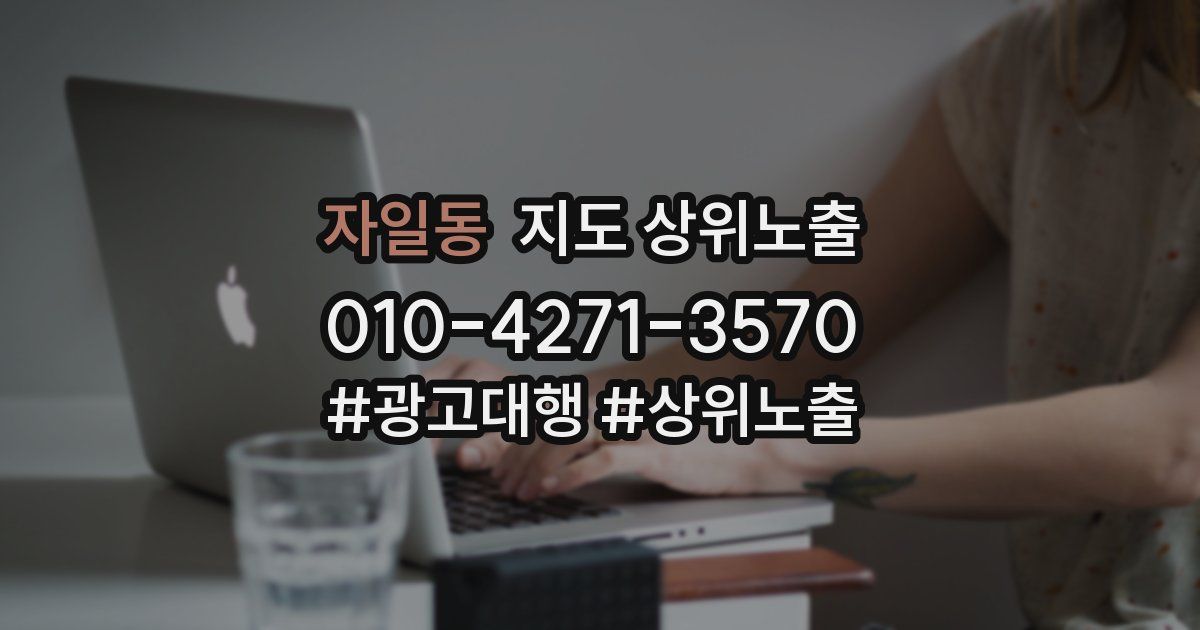 자일동 지도 상위 노출
