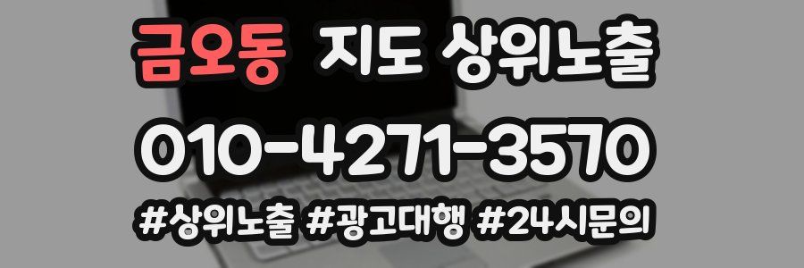 금오동 지도 상위 노출