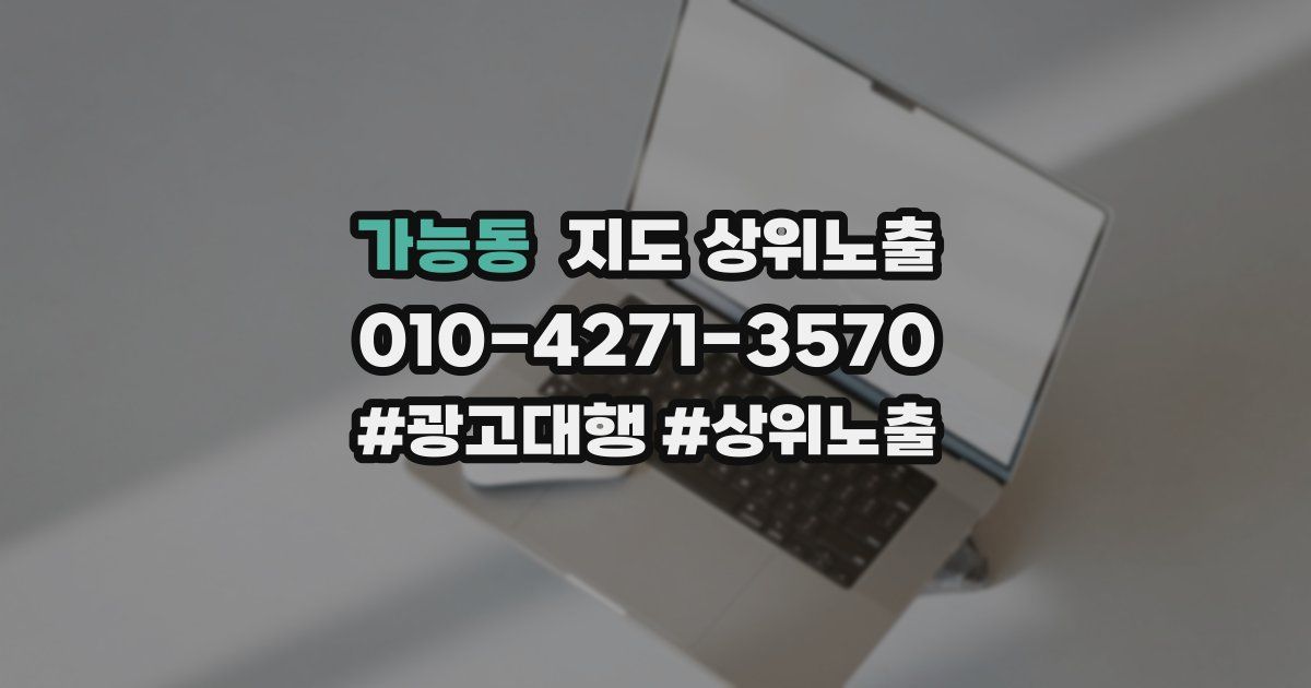 가능동 지도 상위 노출