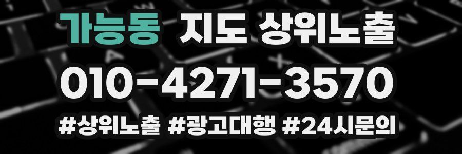 가능동 지도 상위 노출