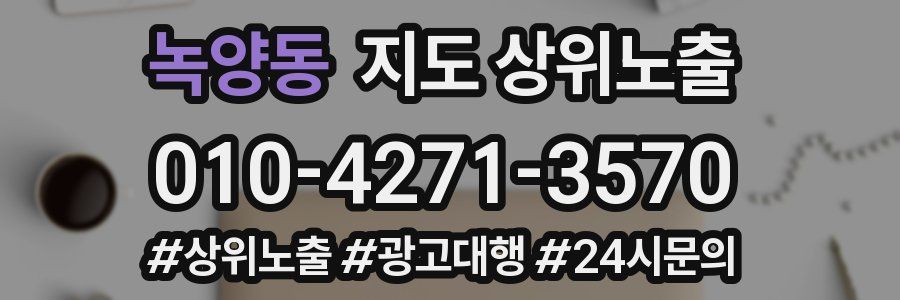 녹양동 지도 상위 노출