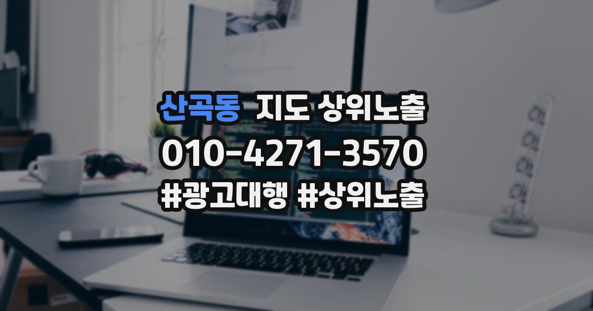 산곡동 지도 상위 노출