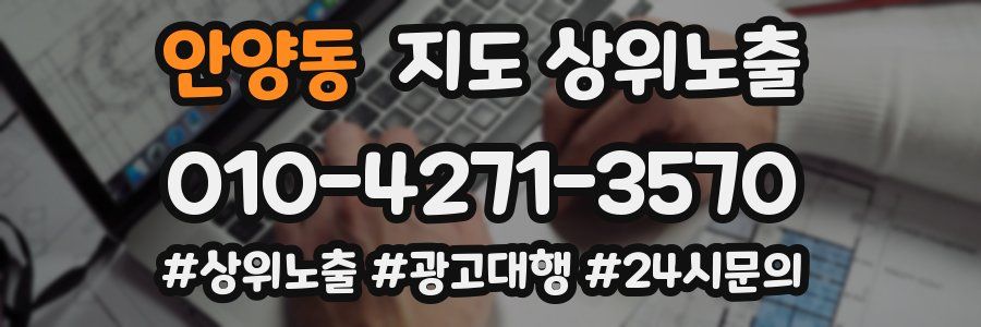 안양동 지도 상위 노출