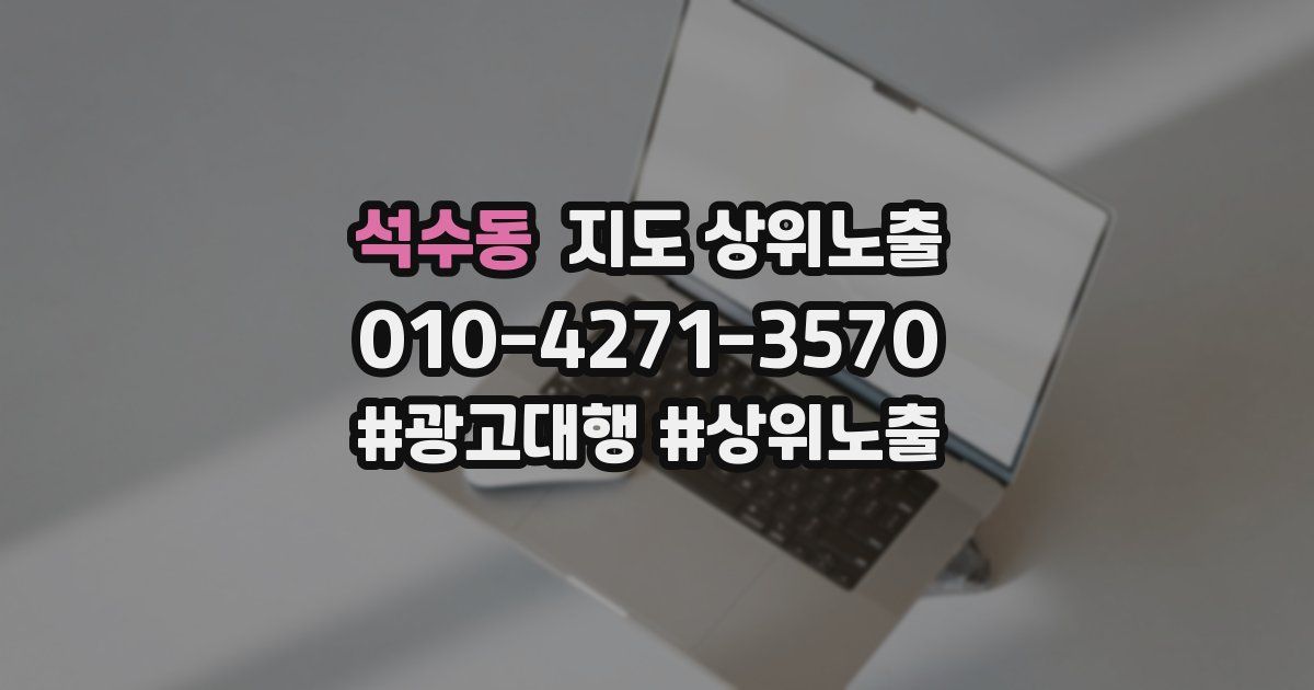 석수동 지도 상위 노출