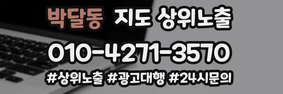 박달동 지도 상위 노출