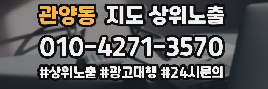 관양동 지도 상위 노출