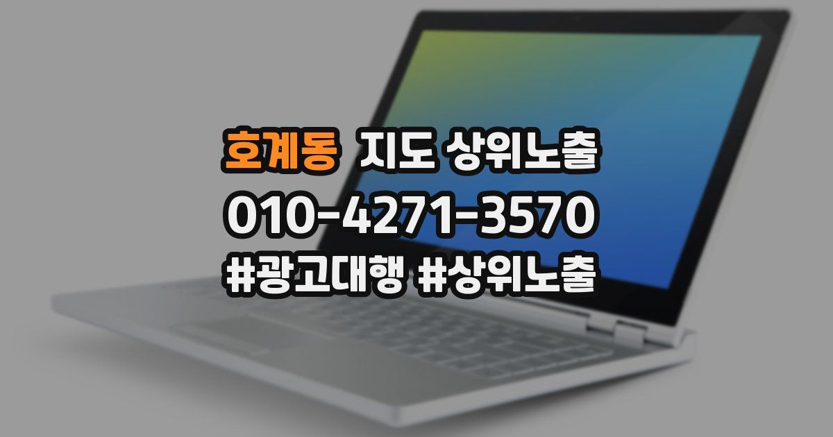 호계동 지도 상위 노출
