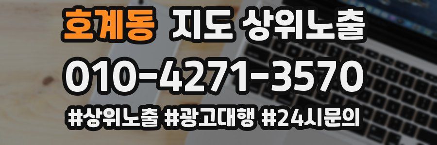 호계동 지도 상위 노출