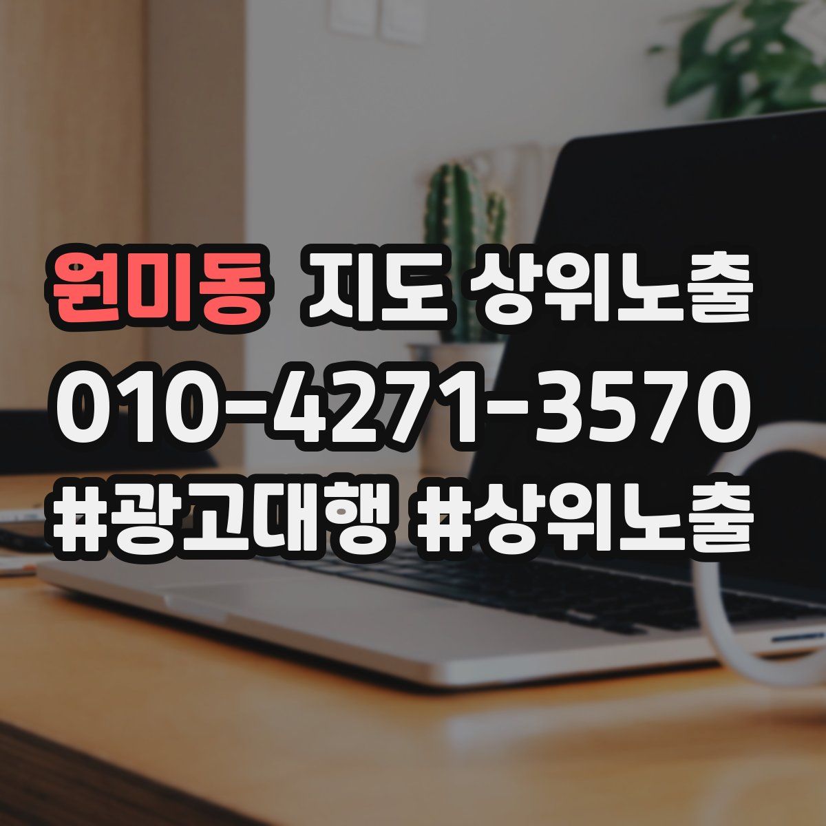 원미동 지도 상위 노출