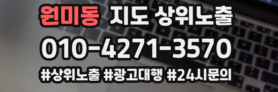 원미동 지도 상위 노출