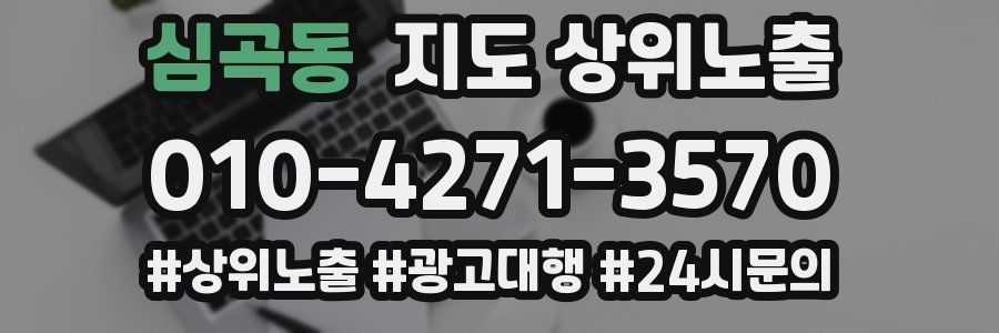 심곡동 지도 상위 노출