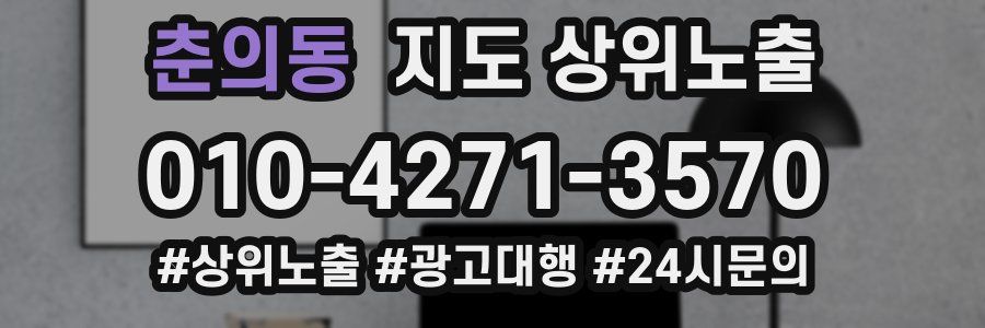 춘의동 지도 상위 노출
