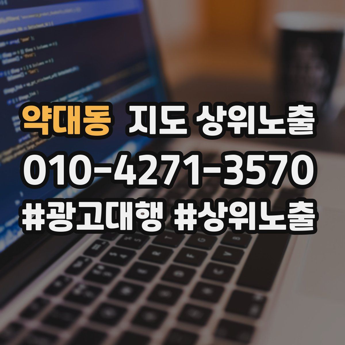 약대동 지도 상위 노출
