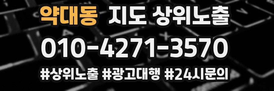 약대동 지도 상위 노출