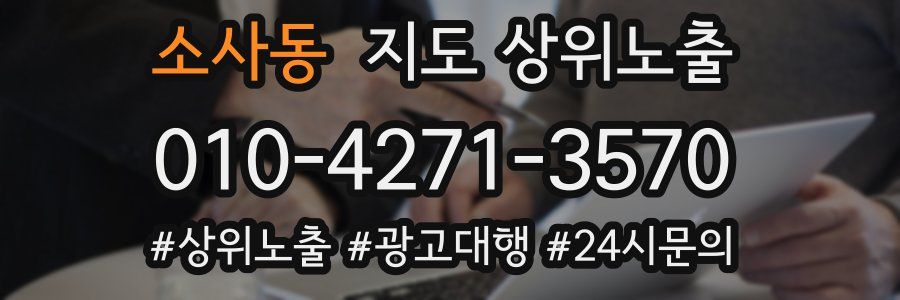 소사동 지도 상위 노출