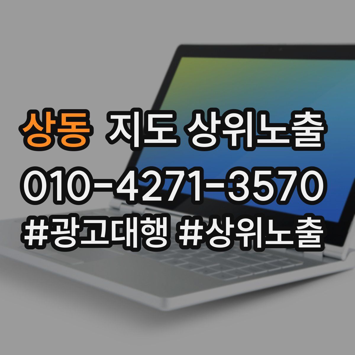 상동 지도 상위 노출