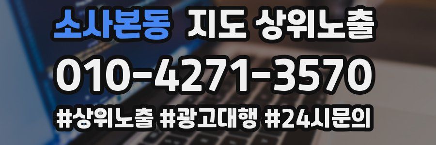 소사본동 지도 상위 노출