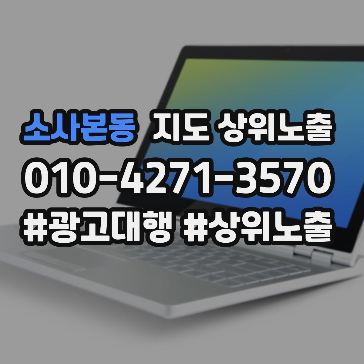 소사본동 지도 상위 노출