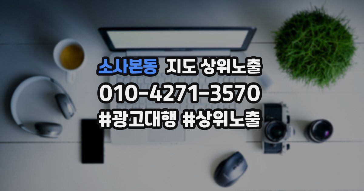 소사본동 지도 상위 노출