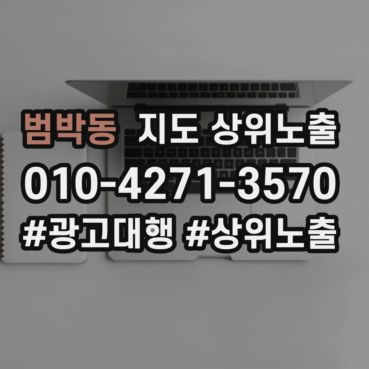 범박동 지도 상위 노출