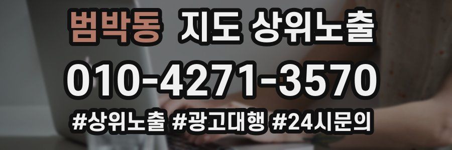 범박동 지도 상위 노출
