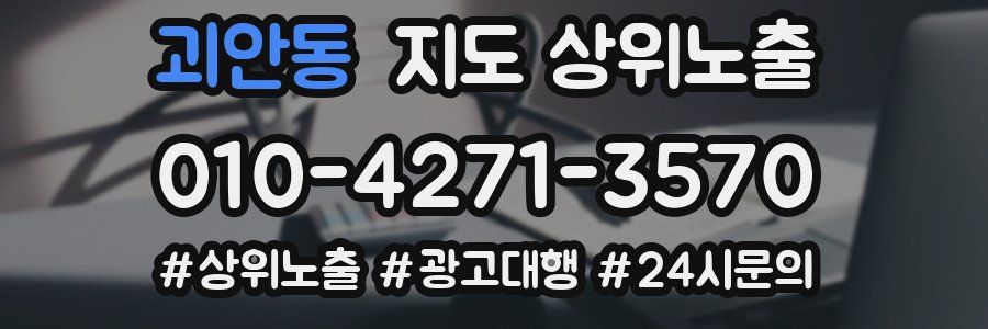 괴안동 지도 상위 노출