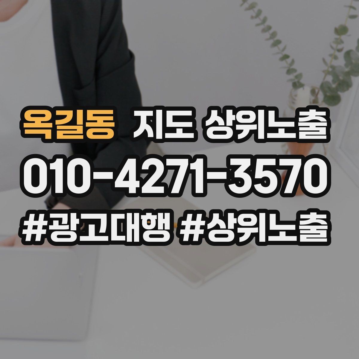 옥길동 지도 상위노출 지도에서 선택받는 구조 만들기