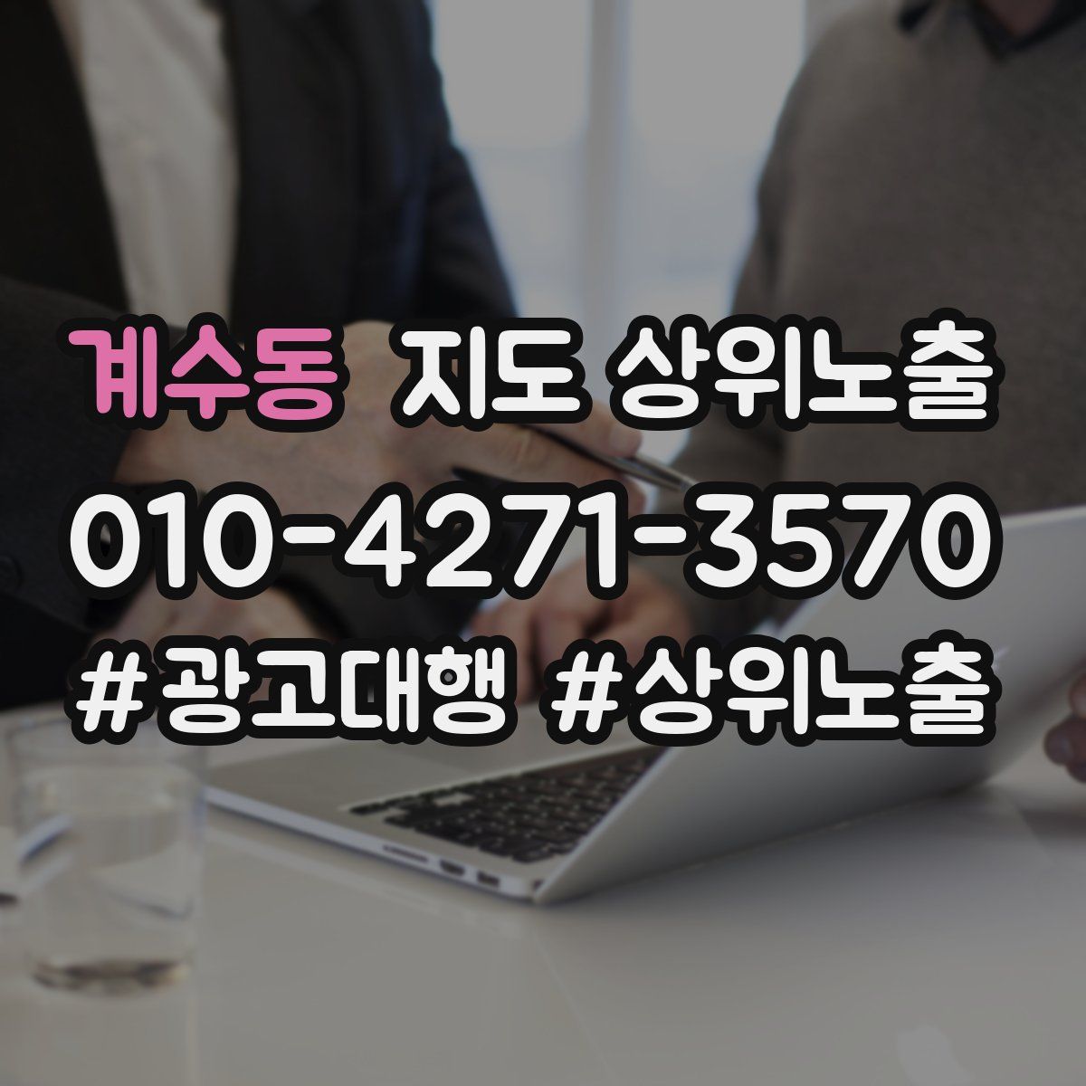 계수동 지도 상위 노출