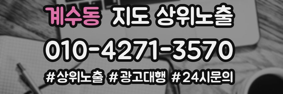 계수동 지도 상위 노출