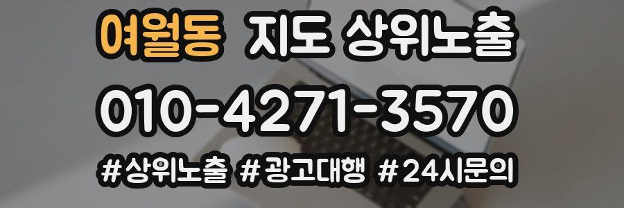 여월동 지도 상위 노출