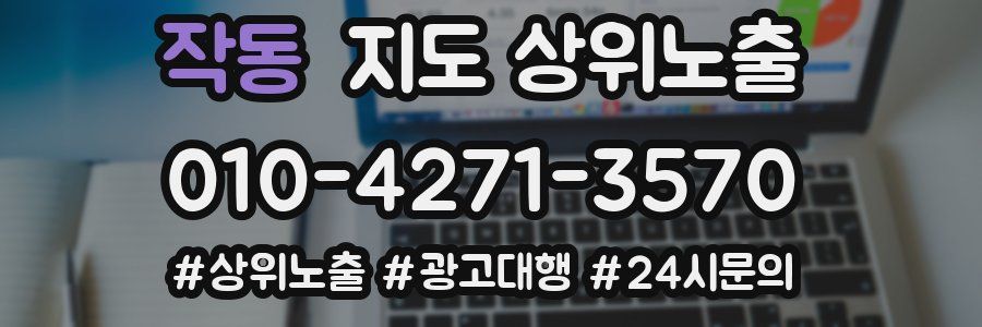 작동 지도 상위 노출