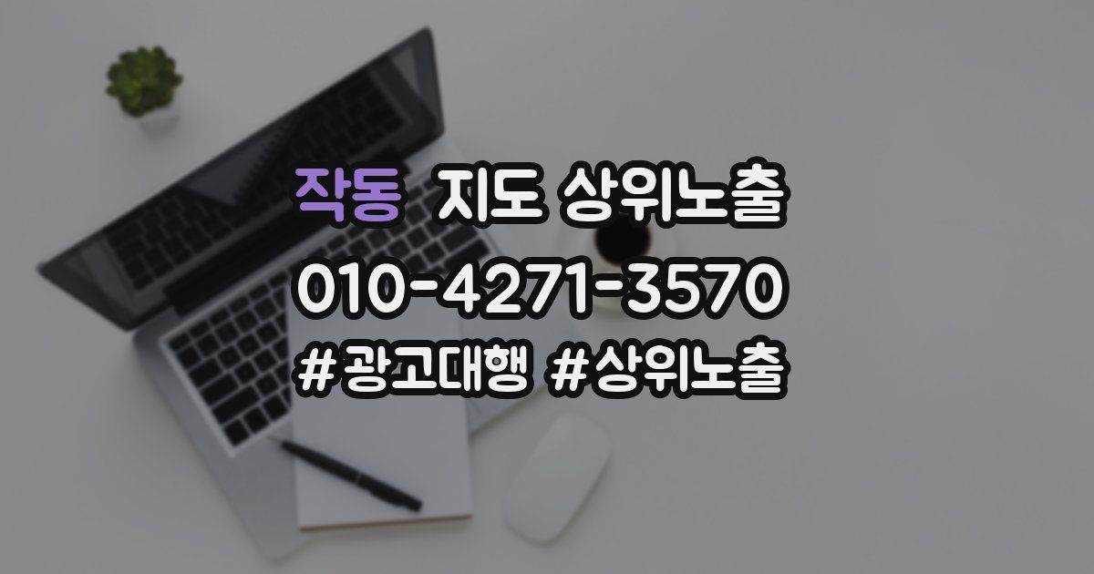 작동 지도 상위 노출