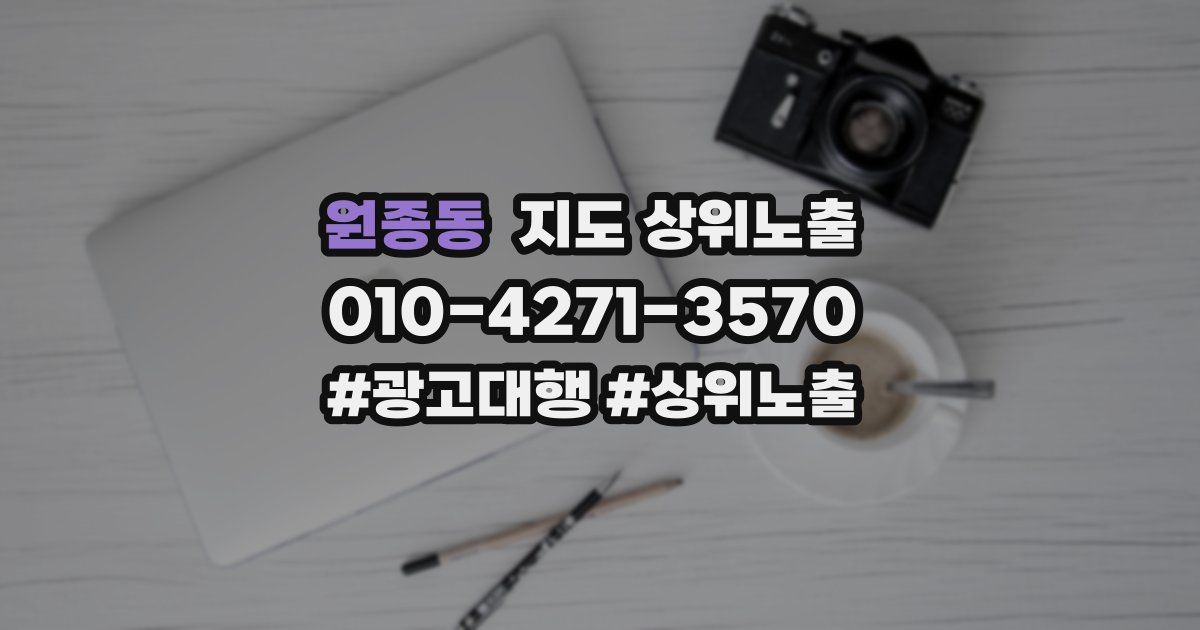 원종동 지도 상위 노출