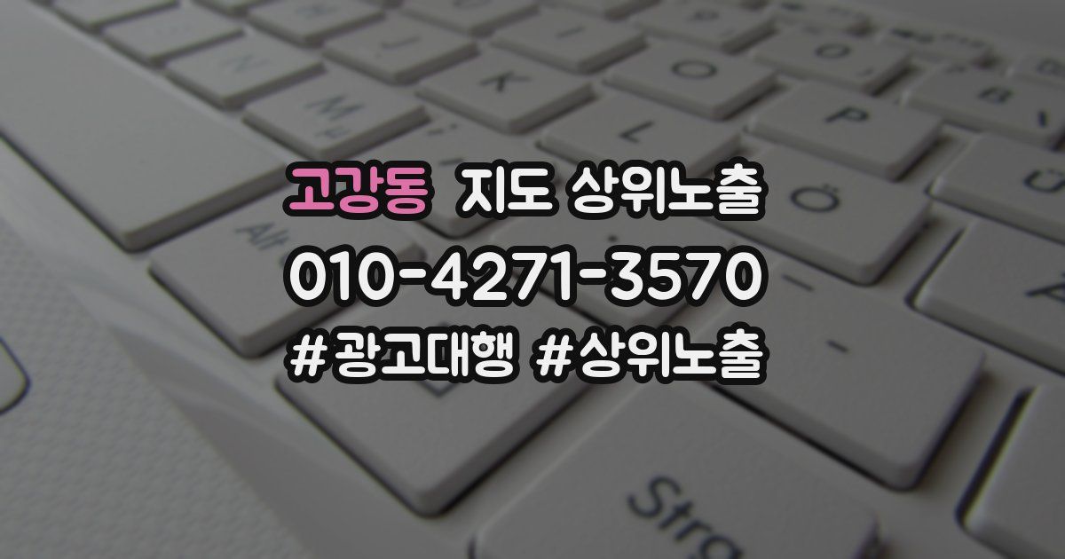 고강동 지도 상위 노출