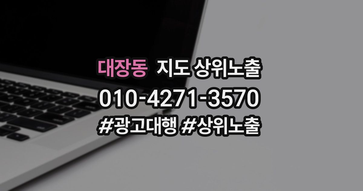 대장동 지도 상위 노출