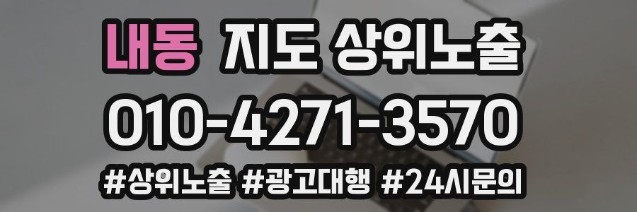 내동 지도 상위 노출