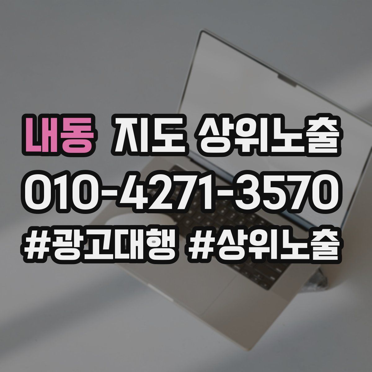 내동 지도 상위 노출