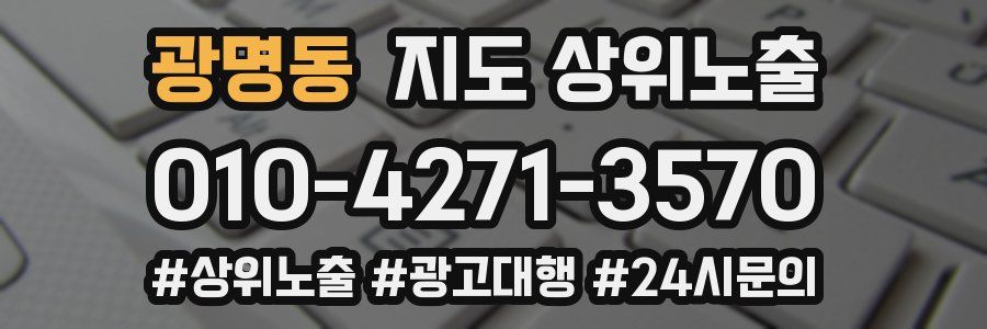 광명동 지도 상위 노출