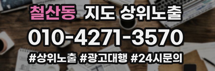 철산동 지도 상위 노출