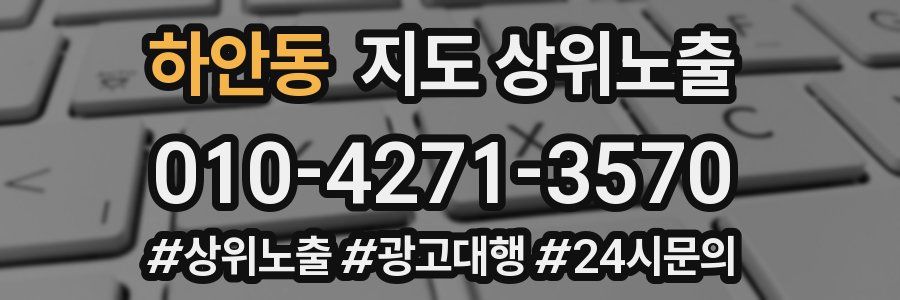 하안동 지도 상위 노출